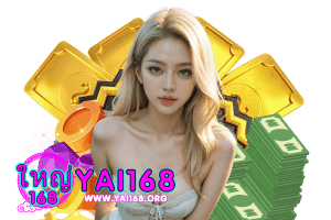 yai168 ทางเข้า