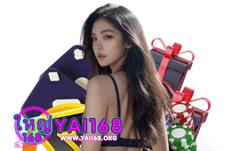 yai168 เครดิตฟรี