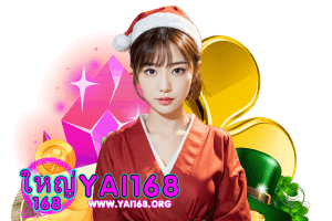 yai168 แตกง่าย