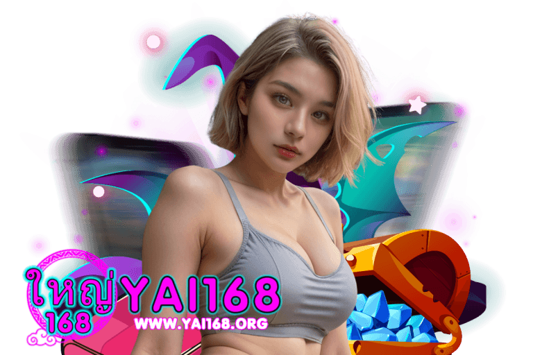yai168 แนะนำเพี่อน