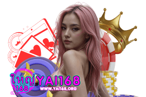 yai168 โค้ด