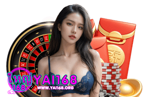 yai168 โปรโมชั่น